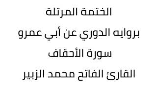 سورة الأحقاف القارئ الفاتح محمد الزبير
