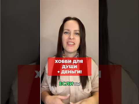 Как я превратила хобби в доход сидя дома