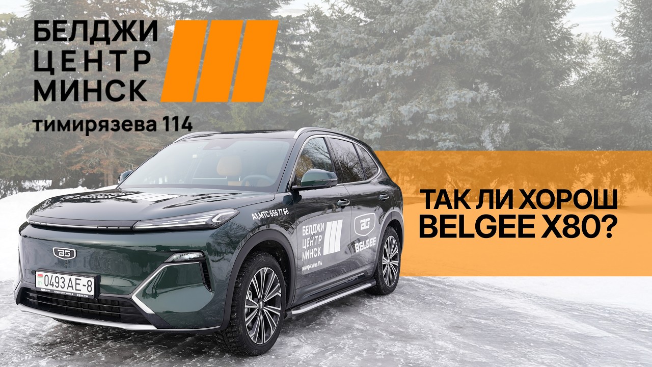 Первый белорусский гибрид BELGEE Х80 который удивит всех!