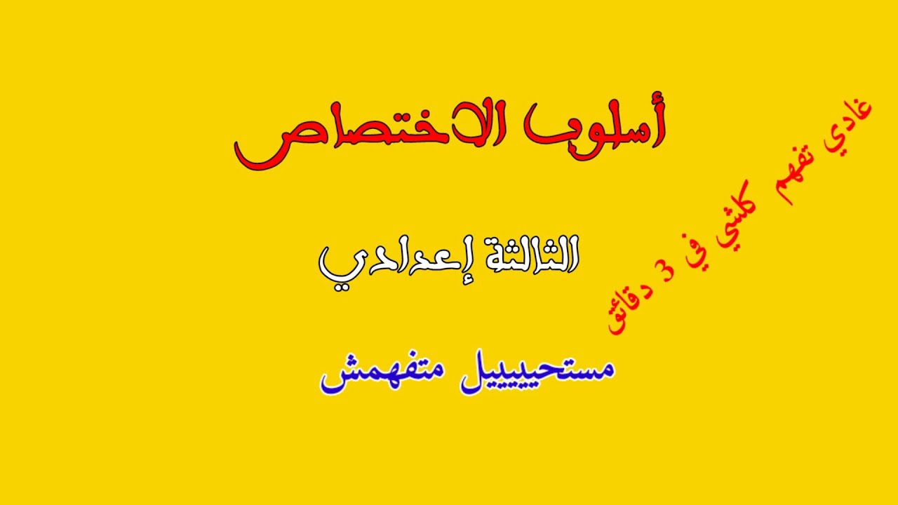 أسلوب الاختصاص في 3 دقائق بطريقة جد مبسطة (نتحداك متفهمش)