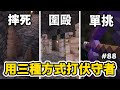 【Minecraft】三招挑戰伏守者成功擊敗 💀 | 哪一種打法最穩最爽 ❗❓ | Kaiの生存之旅 #88 | 全字幕 |