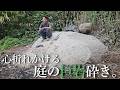 【２畳小屋から理想の家づくり#7】掘るほど硬くなる巨岩に心折れかけました。