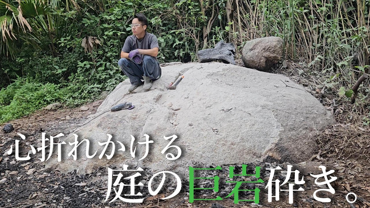 【２畳小屋から理想の家づくり#7】掘るほど硬くなる巨岩に心折れかけました。