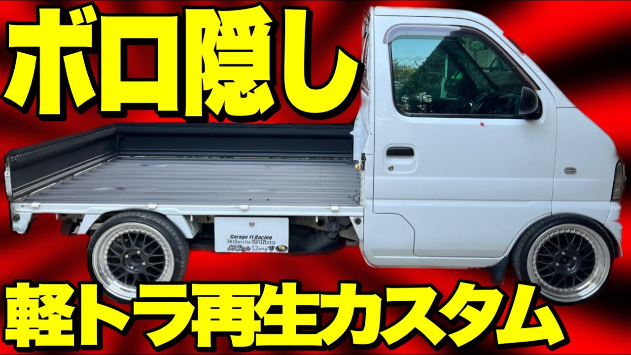 サビだらけでボロボロの軽トラを新車のように甦らせる‼️【軽トラ再生