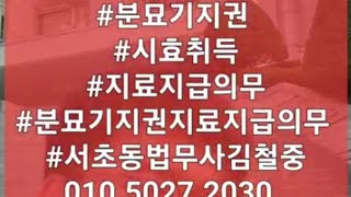 #2256 분묘기지권 시효취득 지료지급의무. 판례변경 서초동법무사김철중 010.5027.2030.