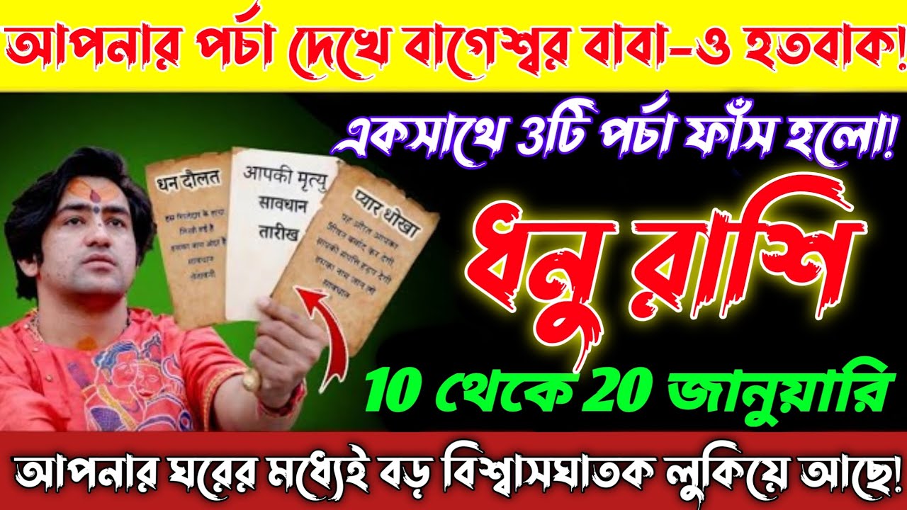 ধনু রাশি♐11,16 জানুয়ারি—একসাথে আপনার 3টি গোপন ফাঁস হতে চলেছে। শুধুমাত্র সাহসীদেরই দেখা উচিত😱Dhanu