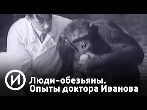 Люди-обезьяны. Секретные опыты доктора Иванова | Телеканал "История"