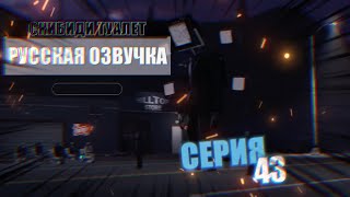 Дубляж Скибиди Туалет 43 | Русская Озвучка Skibidi Toilet 43