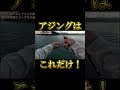 アジングはコレだけで釣れます #アジング #釣り #釣り方