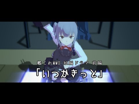 【MMD艦これ】短編ドラマ 前編 「いつかきっと」
