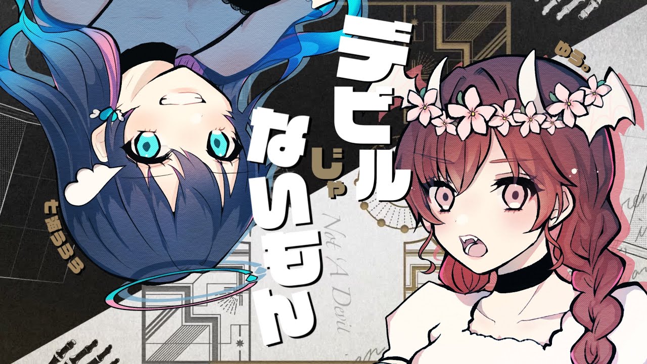 デビルじゃないもん / ゆう。× 七海うらら - cover