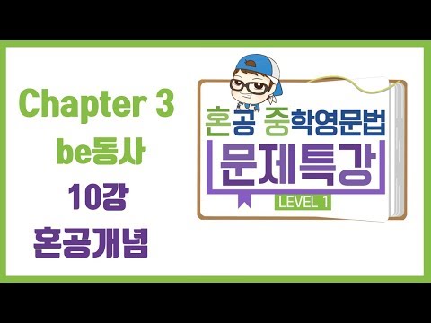 Chapter 03 / 10강 / <strong>be동사</strong> / 혼공개념 / 혼공중학영문법 / 레벨 1 / 혼공TV