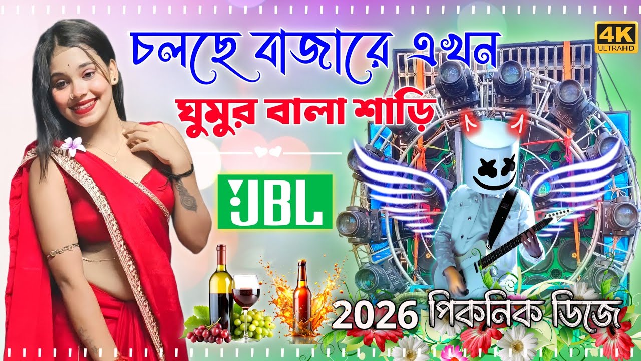 চলছে বাজারে এখন ঘুমর বালা শাড়ি New Viral Dj Remix 2026 Pancharas + Orchestra New Dj ২০২৬ পিকনিক Dj