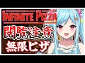 #296〘 閲覧注意 〙巨大なピザに向かって走れ！￤high score 252.388〘 Infinite Pizza / インフィニティピザ 〙