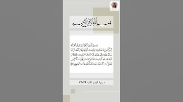 تلاوة مؤثرة لآيات  74-73 من سورة الزمر