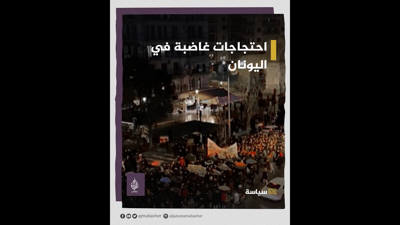 بسبب حادثة تصادم القطارين.. احتجاجات غاضبة في اليونان