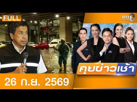 รายการคุยข่าวเช้าช่อง8 | 26 ก.ย. 69 | FULL EP | คุยข่าวเช้าช่อง8 ออนไลน์ | ข่าวช่อง8