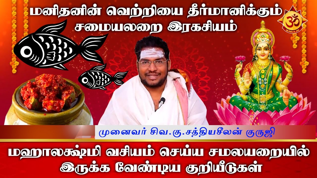 மஹாலக்ஷ்மி வசியம் செய்ய சமலயறையில் இருக்க வேண்டிய குறியீடுகள் I Sathyaseelan I Aanmiga Ula