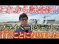 我々クラスはプライベートジェットで試合に行きます　国内シニアツアー後半戦がスタート！　羽田から北海道まで気になる機内の様子を紹介します！　＃ホンダジェット　＃クレアシオンクラブ