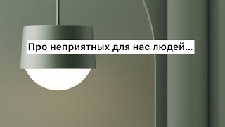 Про неприятных для нас людей… (Табиғат Қаутай)