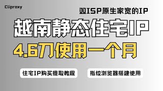 4.6刀月租!双ISP原生越南IP实测:Facebook/TikTok运营零封禁攻略(附Cliproxy搭建教程)