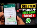 How to See Deleted WhatsApp Messages | Deleted Message Kaise Dekhe | Easy Trick 2026