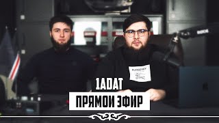Пресс-конференция Рамзана Кадырова | ПРЯМОЙ ЭФИР 1ADAT | 17.12.2023