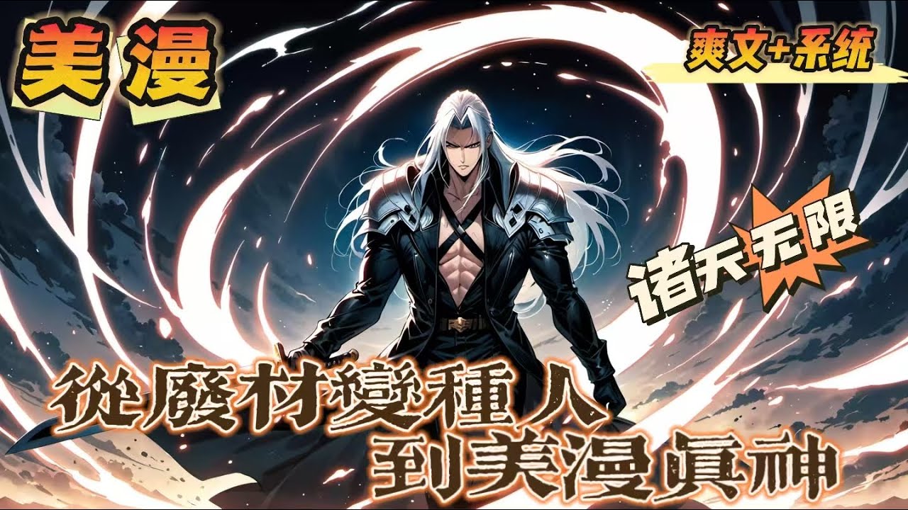 🔥《穿越到漫威宇宙，從廢柴變種人到美漫真神》💥全本💥 第1-150話：在劇痛中穿越，模闆系統驟然啟動，李察化身變種人，覺醒掠奪超能力。漫威的力量，我要肆意收割！伴隨著狂吼，超級傳奇就此開啟。