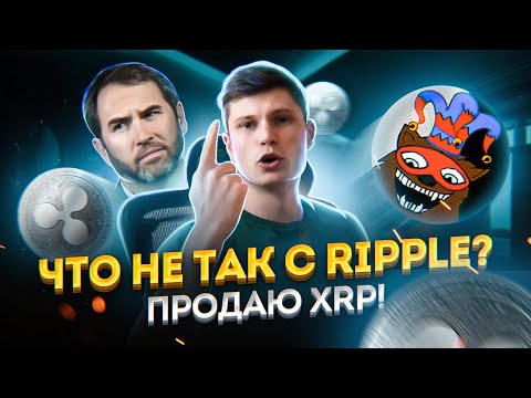 ПРОДАЮ XRP! Что не так с Ripple?