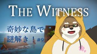 【The Witness/パズルゲーム#9】島全体を探索しよう！【守行清悟】