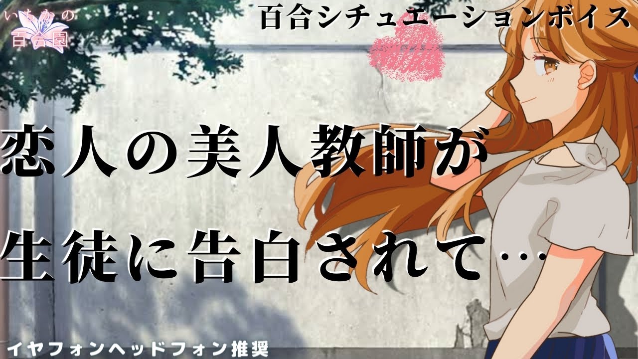 【女性向けボイス/百合】生徒にモテる美人教師はあなたの恋人