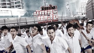 วัยเป้งง นักเลงขาสั้น Dangerous Boys {Full HD} | Premier Blockbooster หนังดังช่วงเที่ยง