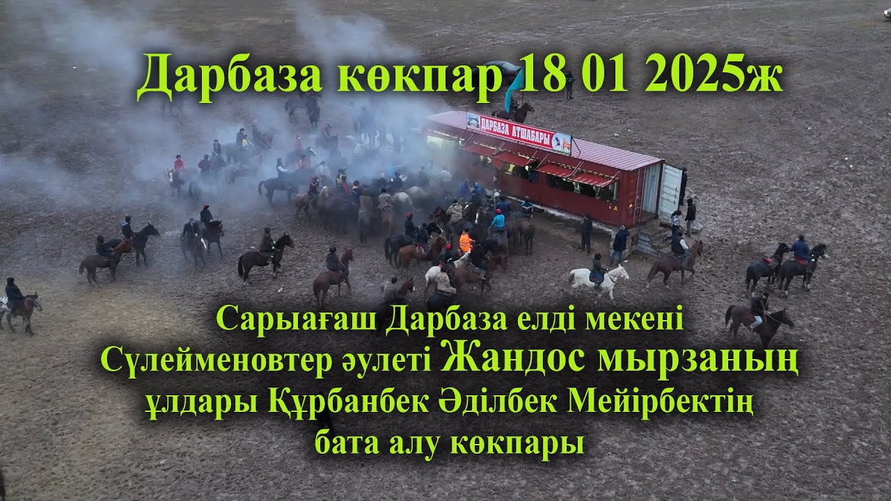 18 01 2025 кокпар Сарыағаш Дарбаза Сүлейменовтер  Жандос мырзаның бата алу көкпары