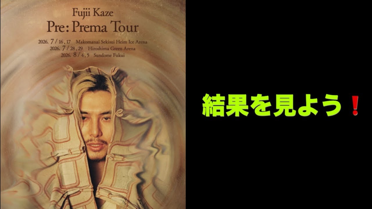 【藤井風ライブ当落】みんなさんどうでしたか　Weekly KAZE 配信