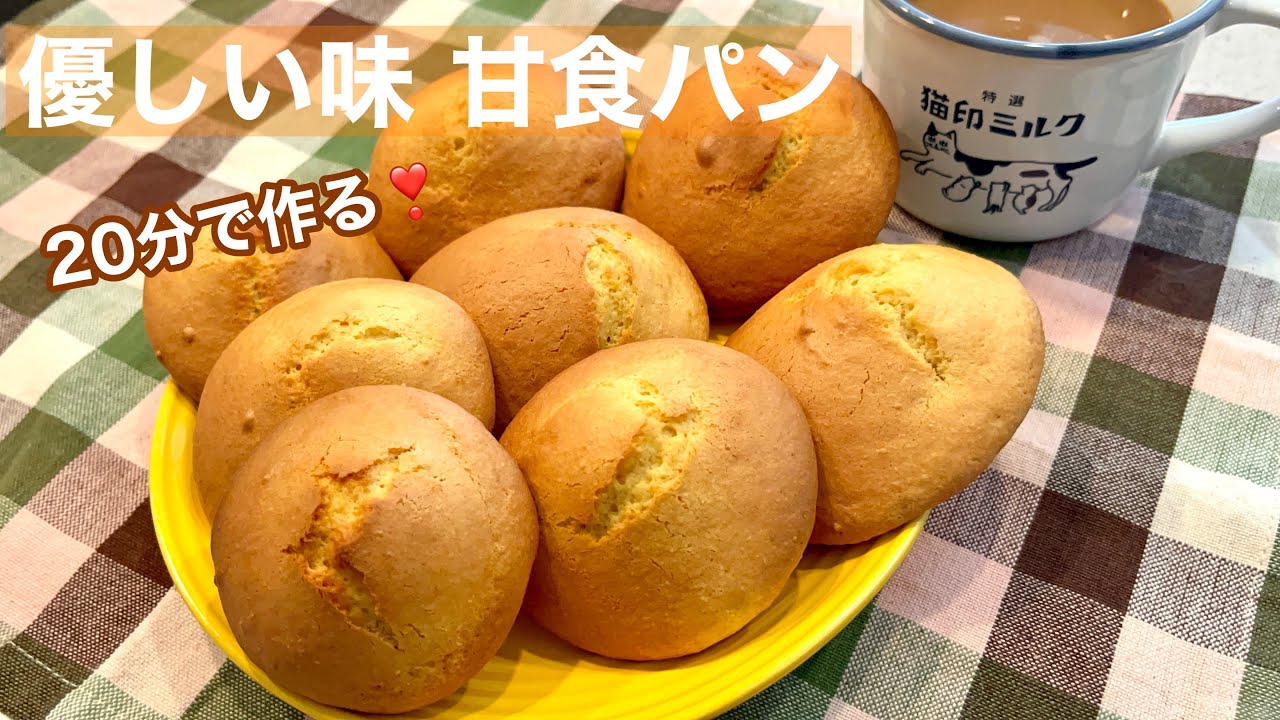 すぐ出来ちゃう❣️パン屋さんの甘食レシピ、丸ボーロにも似てる素朴な
