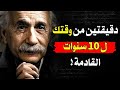 اقوال البرت اينشتاين حكم ملهمة تحرك العقول وترسم مسار النجاح