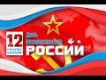 12 июня какой праздник? 12 июня праздник день России 2020