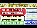 ccc December result 2023/ccc दिसंबर 2023 आ गया रिजल्ट 🥳जल्दी देखें/Dawnload now link in description