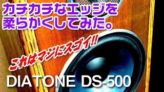 固くなったエッジを柔らかくしてみた。その音質は?/DIATONE DS-500