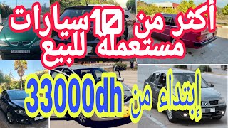 أكثر من 10 سيارات مستعملة للبيع بالمغرب بي أثمنه جد مناسبه إبتداء من 33000dh وبدون سمسار/Voitures