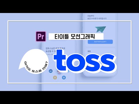 영상편집 포트폴리오_타이틀 모션(toss)