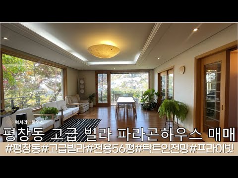 평창동 프라이빗한 고급빌라 파라곤 하우스 매매