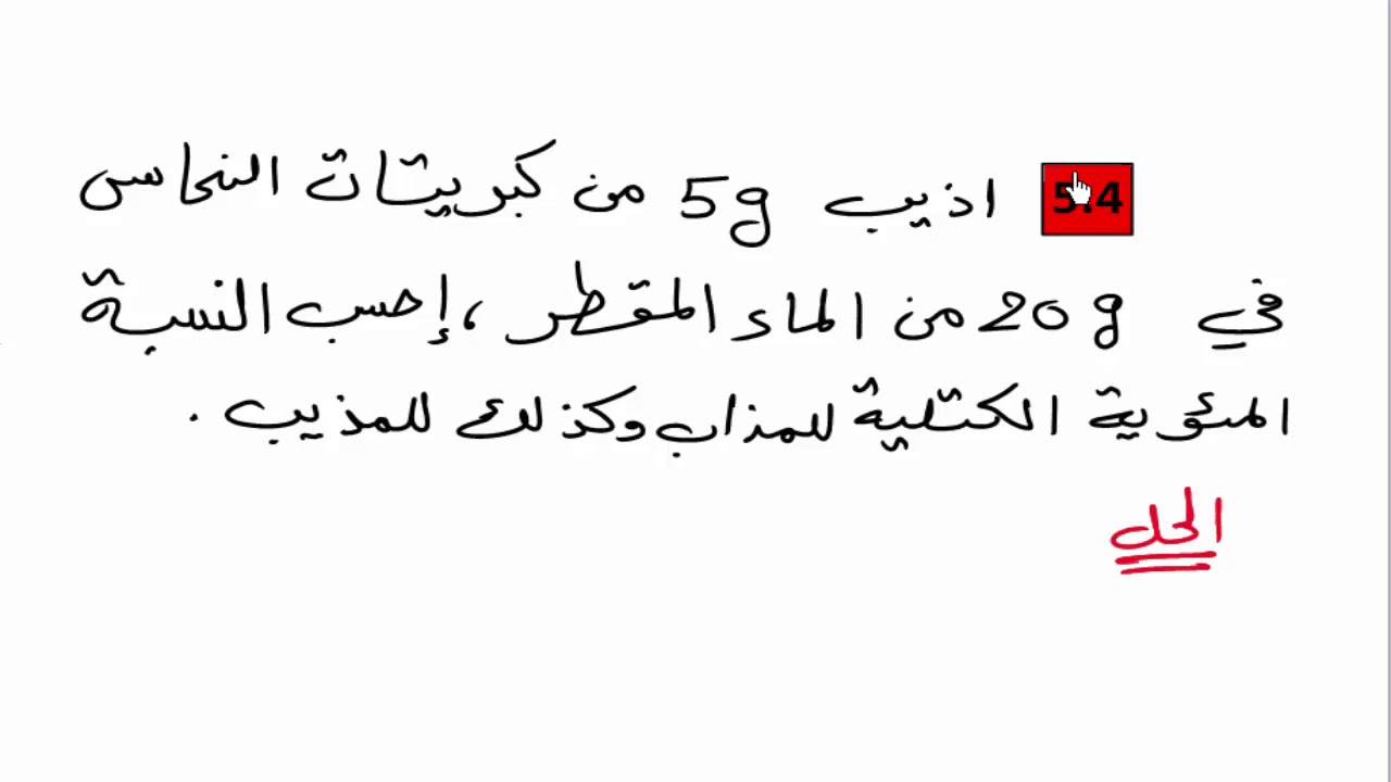 الدرس 5 - الكيمياء للصف الثالث المتوسط - حل اسئلة الفصل الرابع ، الجزء الأول