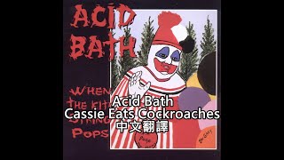 Acid Bath - Cassie Eats Cockroaches歌詞中文翻譯 (Traditional Chinese)