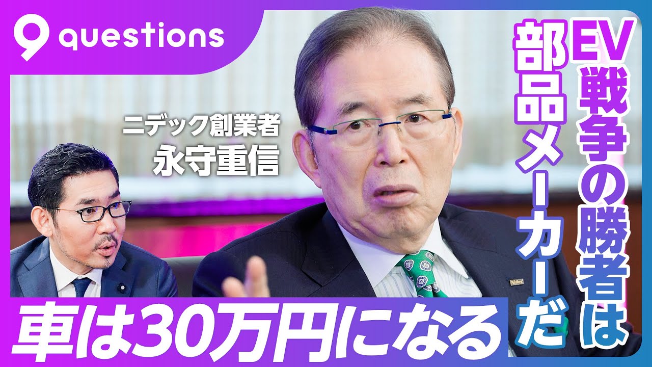 ニデック永守重信：EV戦争の勝者は部品メーカーだ】車は30万円に