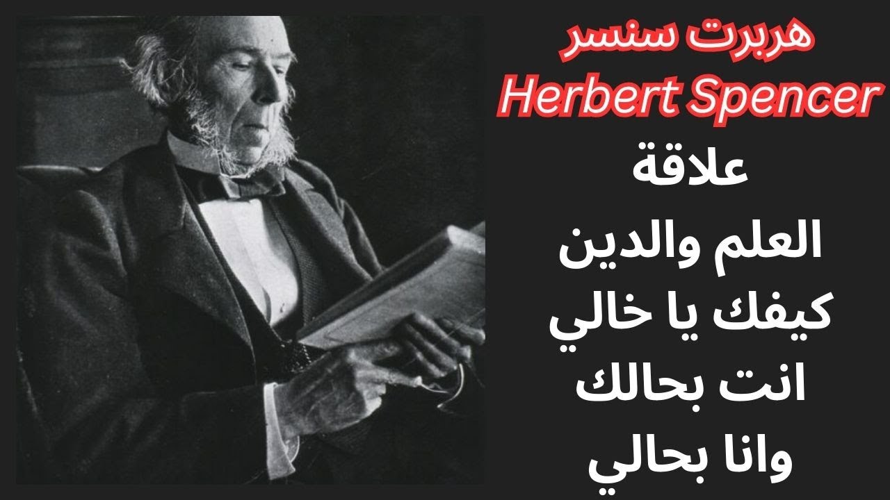 Herbert Spencer هربرت سبنسر ومحاولة فض الاشتباك بين العلم والدين