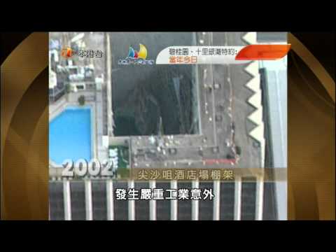 當年今日之2002年12月9日尖沙咀正在裝修的酒店塌棚架 