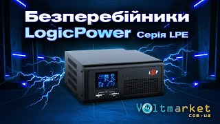 Безперебійники LogicPower серії LPE - новий рівень функціоналу налаштувань. ДБЖ для котла #блекаут