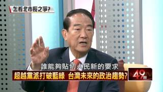 11/24/2014壹新聞《正晶限時批》親民黨主席宋楚瑜專訪Part2 HD