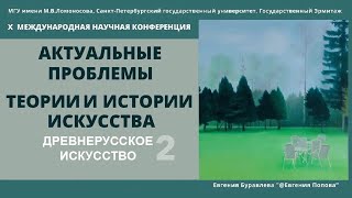 Древнерусское искусство. Часть 2